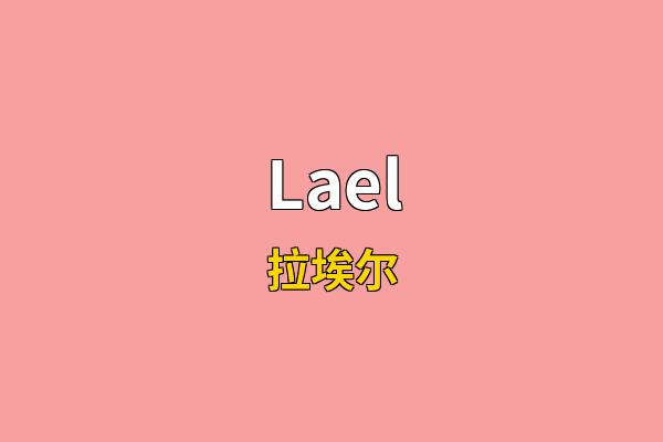 Lael英文名