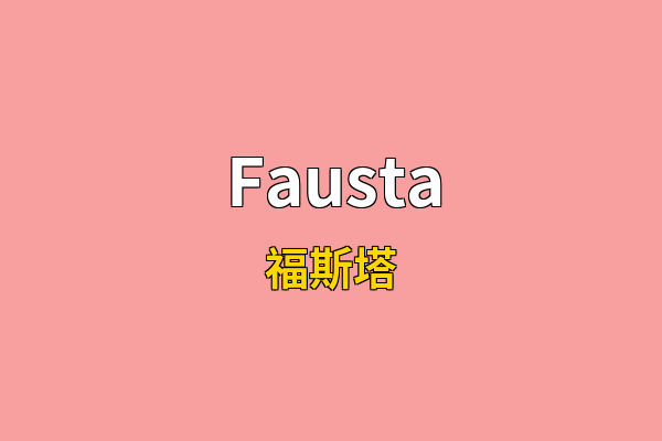 Fausta英文名