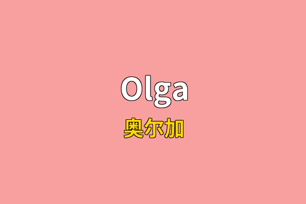 Olga英文名