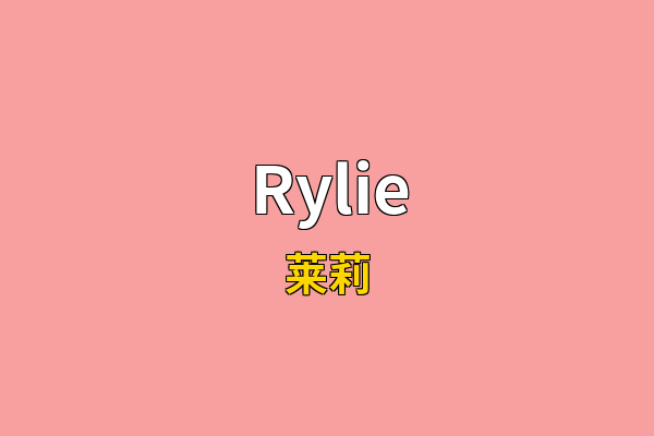 Rylie英文名