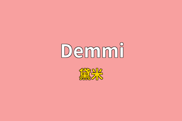 Demmi英文名