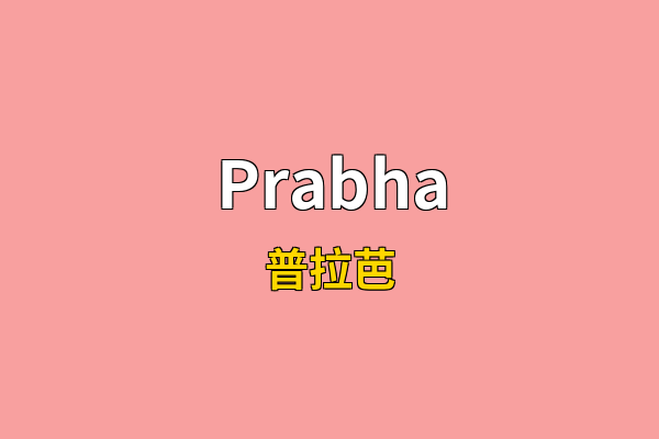 Prabha英文名