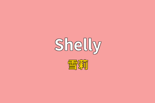 Shelly英文名