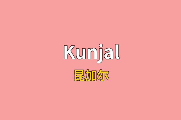 Kunjal英文名