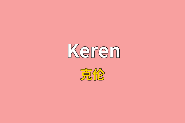 Keren英文名