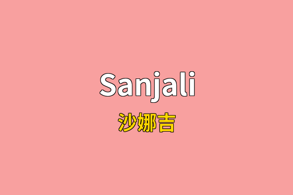 Sanjali英文名