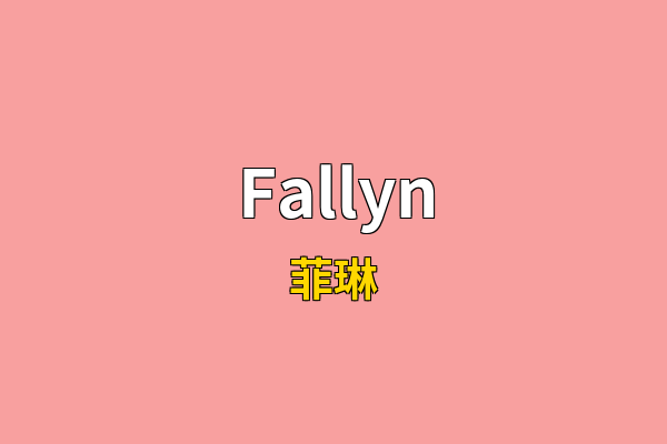 Fallyn英文名