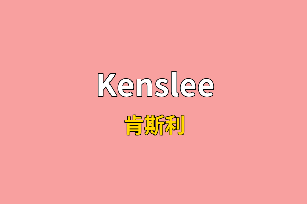 Kenslee英文名
