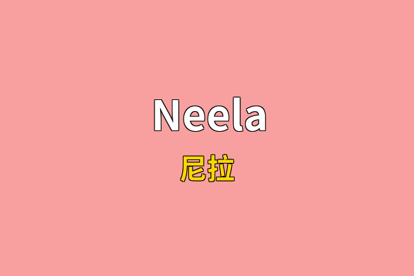 Neela英文名