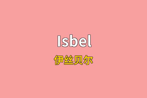 Isbel英文名