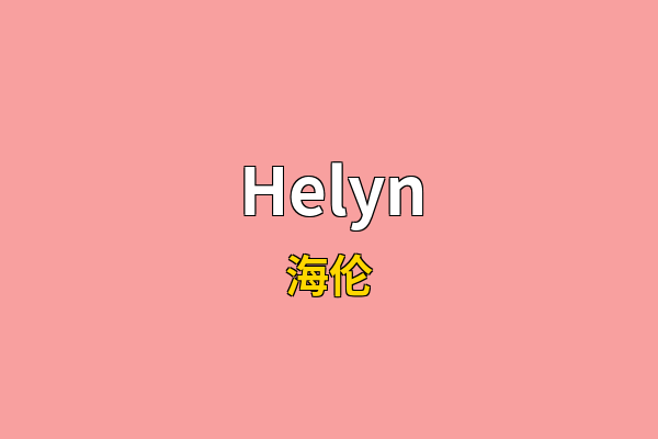 Helyn英文名
