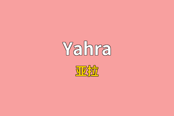 Yahra英文名
