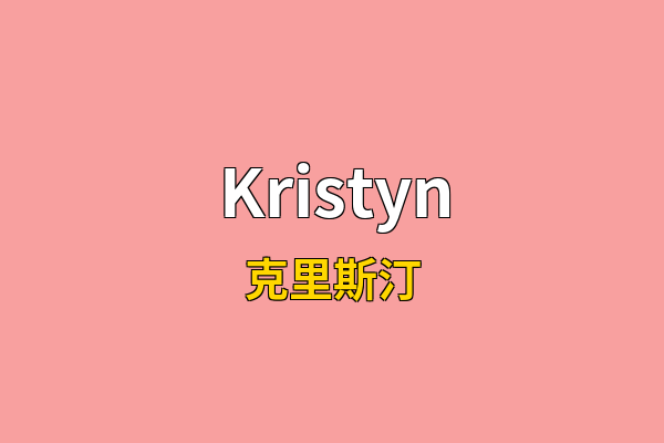 Kristyn英文名