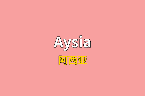Aysia英文名