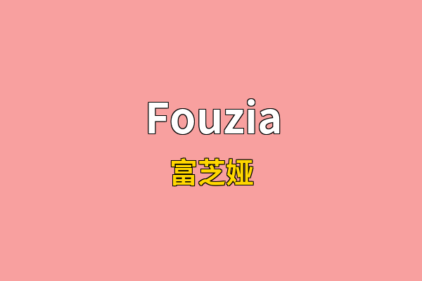 Fouzia英文名