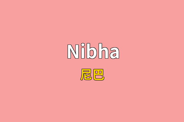 Nibha英文名