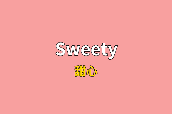 Sweety英文名