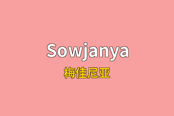 Sowjanya英文名