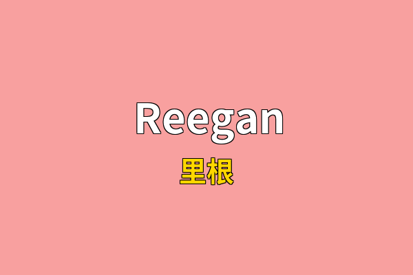Reegan英文名