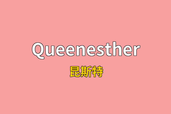 Queenesther英文名