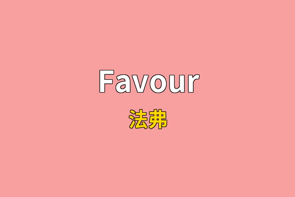 Favour英文名