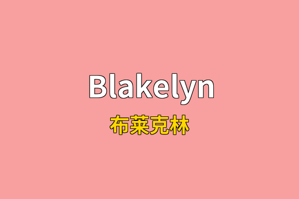 Blakelyn英文名