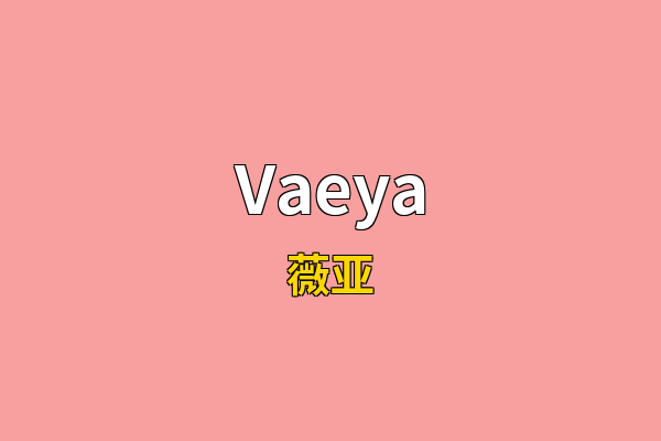 Vaeya英文名