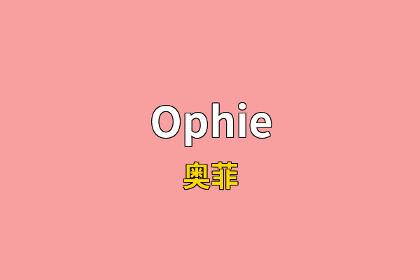 Ophie英文名