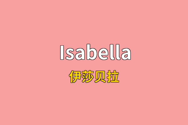 Isabella英文名