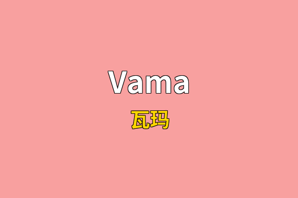 Vama英文名