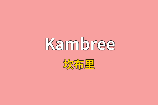 Kambree英文名