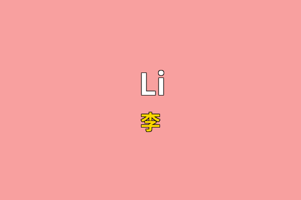 Li英文名