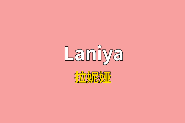 Laniya英文名