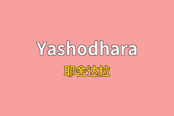 Yashodhara英文名