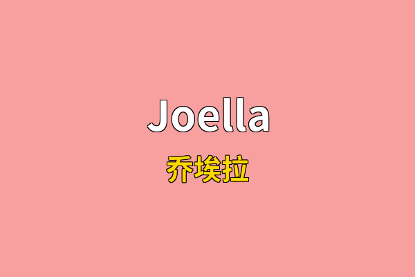 Joella英文名