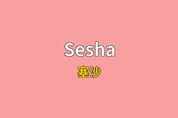 Sesha英文名