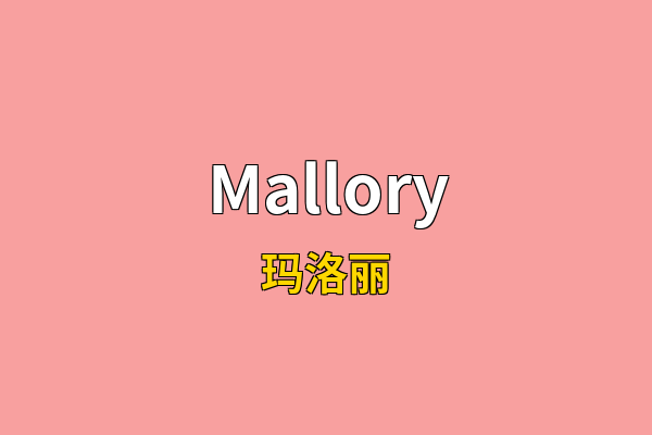 Mallory英文名