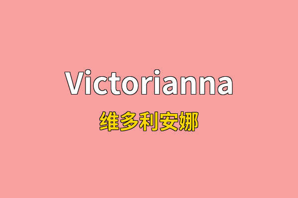 Victorianna英文名