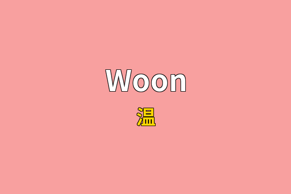 Woon英文名