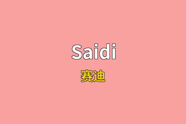 Saidi英文名