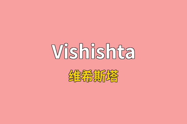 Vishishta英文名