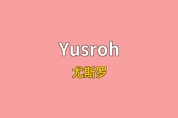 Yusroh英文名