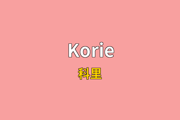 Korie英文名