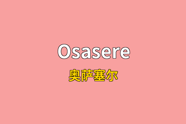 Osasere英文名