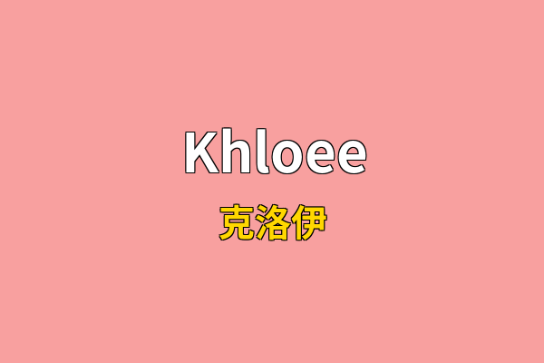 Khloee英文名