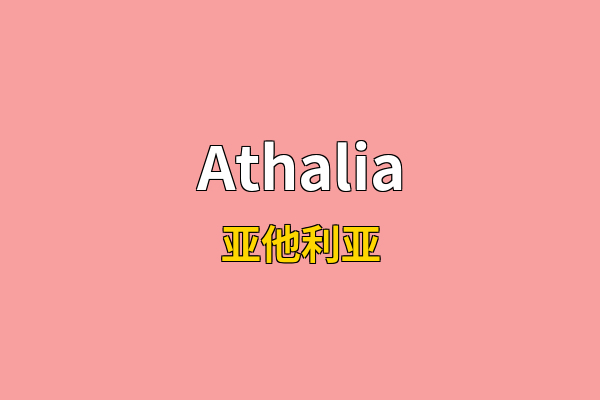 Athalia英文名