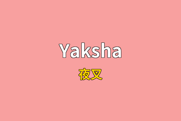 Yaksha英文名