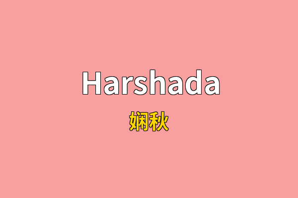 Harshada英文名