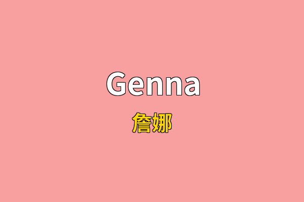 Genna英文名