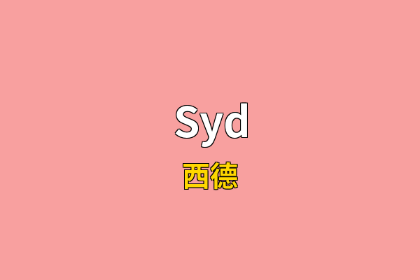 Syd英文名